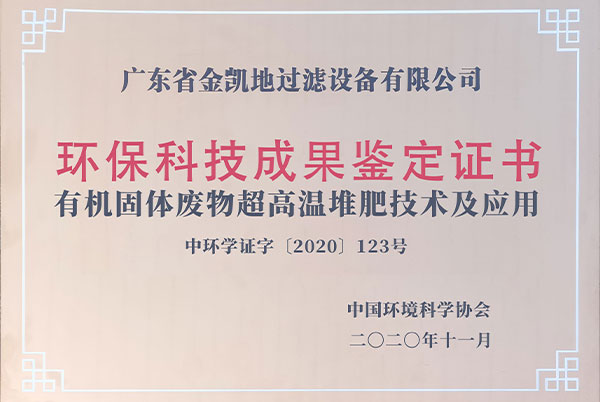 环保科技成果鉴定证书—超高温堆肥技术及应用