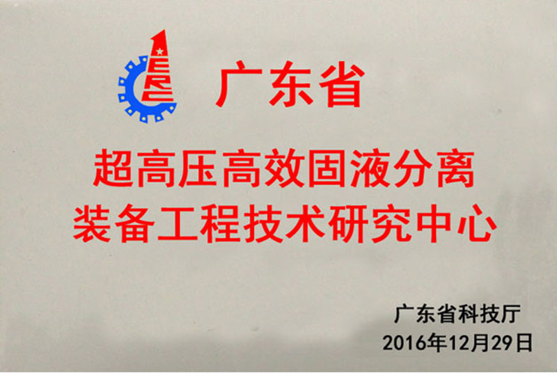 广东省超高压高效固液分离工程技术研究中心