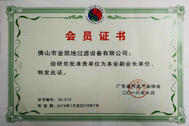 恭喜佛山市金凯地过滤设备有限公司成为广东省污泥产业协会副会长单位