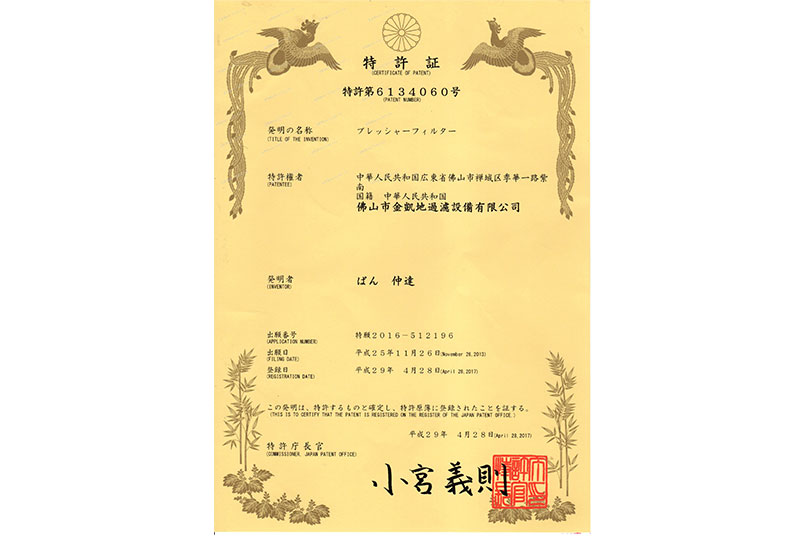 金凯地压滤机国际专利特许证书
