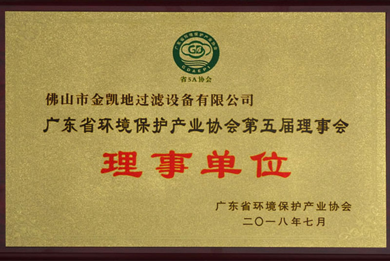 广东环境保护协会第五届理事会理事单位牌匾