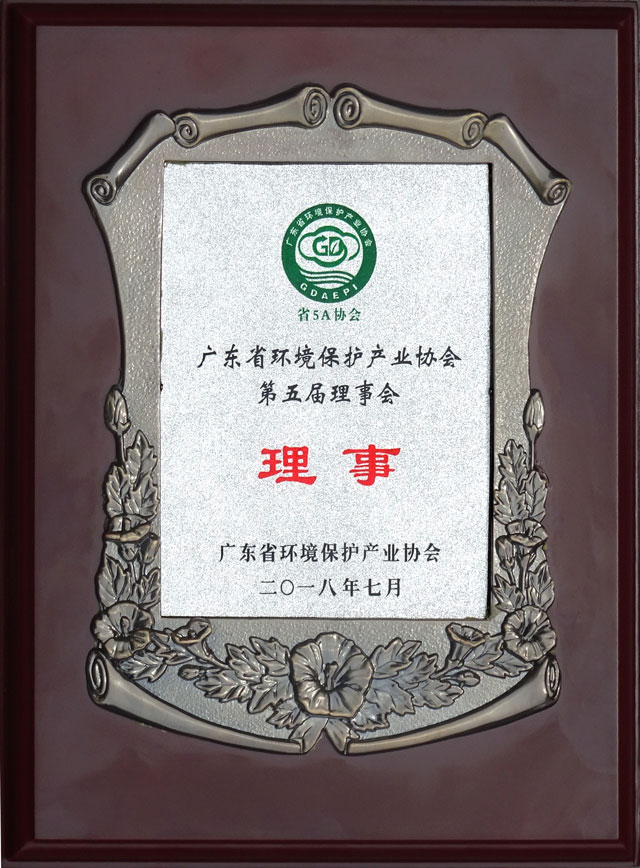 广东环境保护协会第五届理事会理事单位奖章