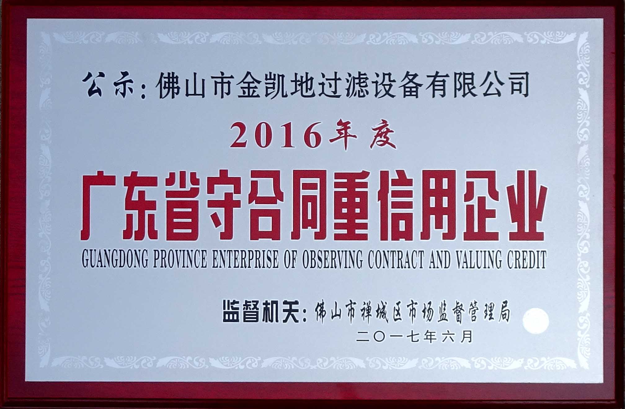 广东省守合同重信用企业.jpg