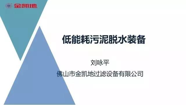 低能耗污泥脱水装备演讲稿