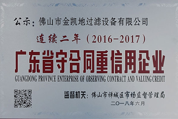 <b>广东省守合同重信用企业</b>